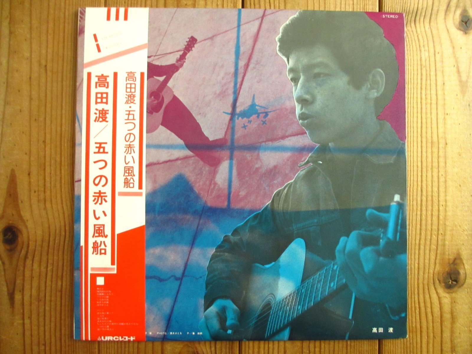 高田渡 - 五つの赤い風船 / 高田渡 - 五つの赤い風船 - Guitar Records