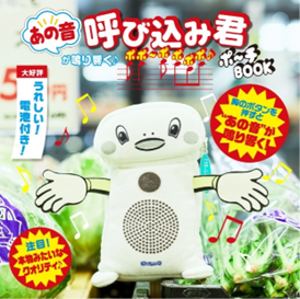 呼び込み君 ポポ～ポ ポポポ♪ポ～チBOOK」発売のおしらせ | 群馬電機