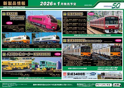 新製品情報ポスター（6／8）｜Nゲージ鉄道模型のグリーンマックス