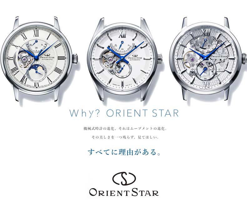 ORIENT STAR | オリエントスター フェア | ブランド腕時計の正規販売店