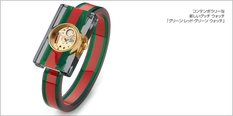 コンテンポラリーな新しいグッチ ウォッチ「グリーン・レッド