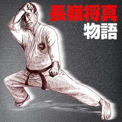 長嶺将真物語～沖縄空手の興亡 第17回 番外編②（シリーズ最終回