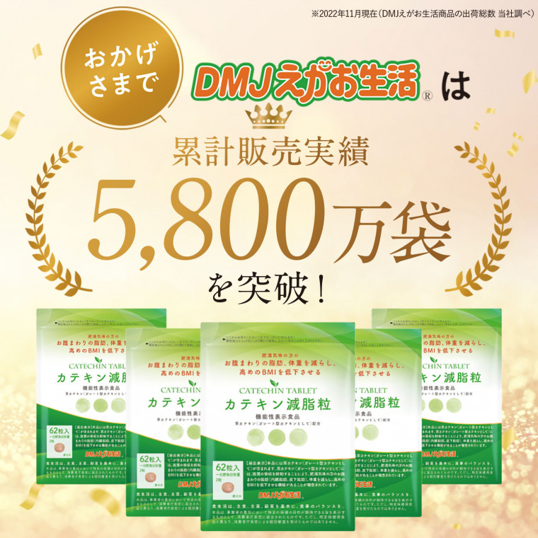 カテキン減脂粒 DMJえがお生活 日本製 31日分 カテキン サプリ お腹の