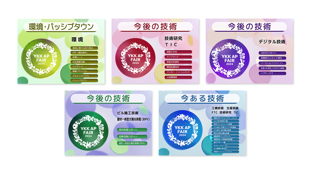 YKK APフェア2024 展示会ツール制作｜YKK AP株式会社様｜事例・実績