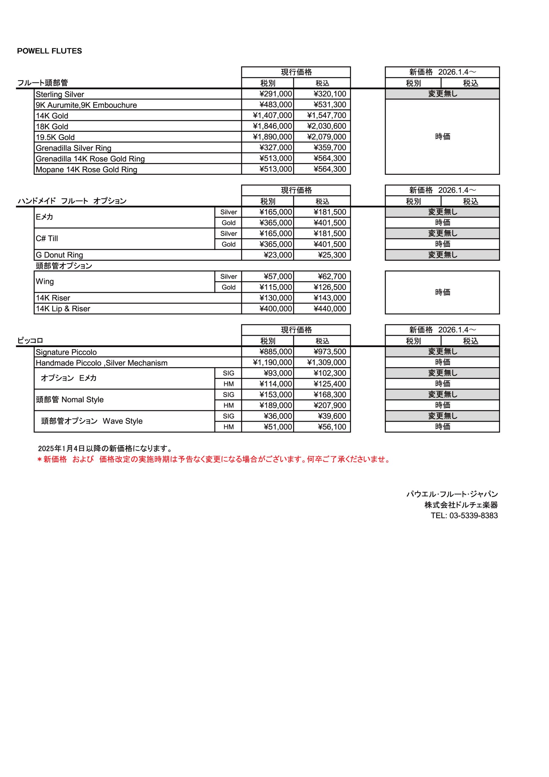 パウエルフルート、ヘインズフルート価格改定について | ドルチェ楽器