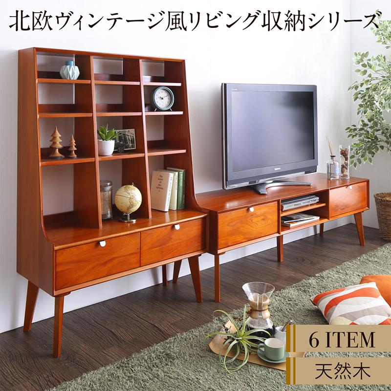 天然木マホガニー材 北欧ヴィンテージ風リビング収納シリーズ Zinole