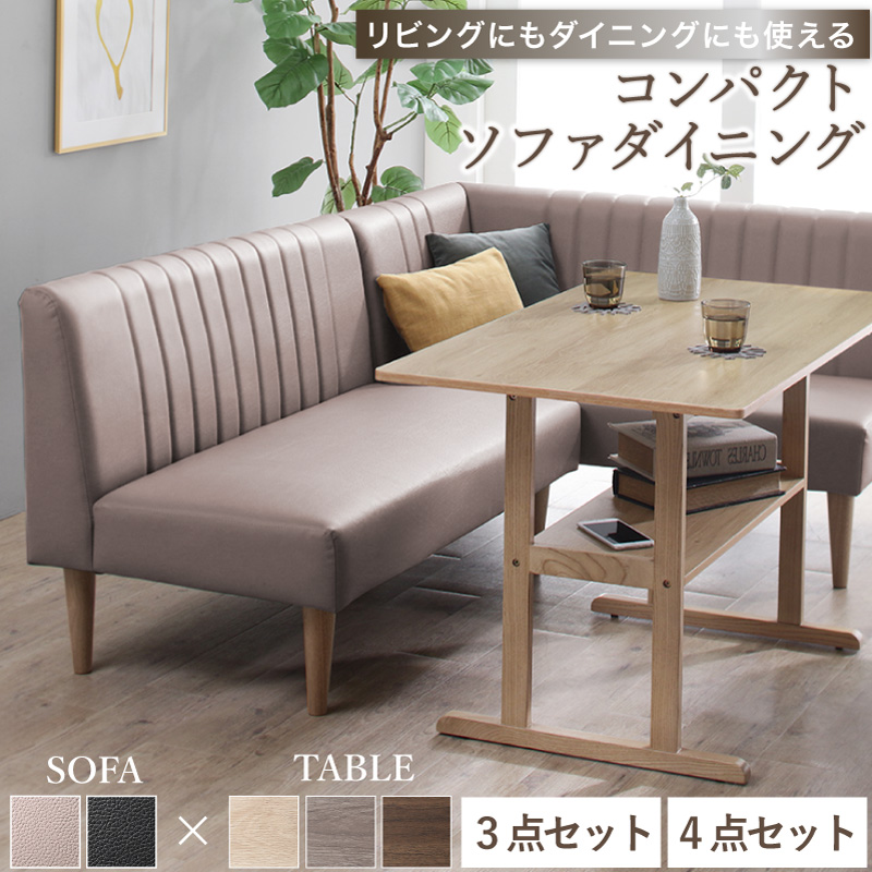 天然木調 コンパクトソファダイニングセット リビングにもダイニングに