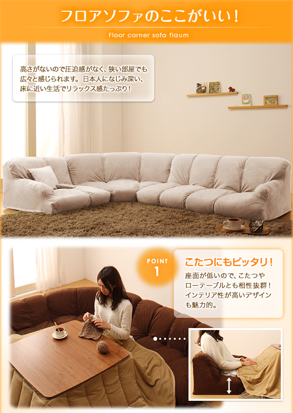 フロアコーナーソファ flaum フラウム - 家具専門店どあどあ(西山商店)