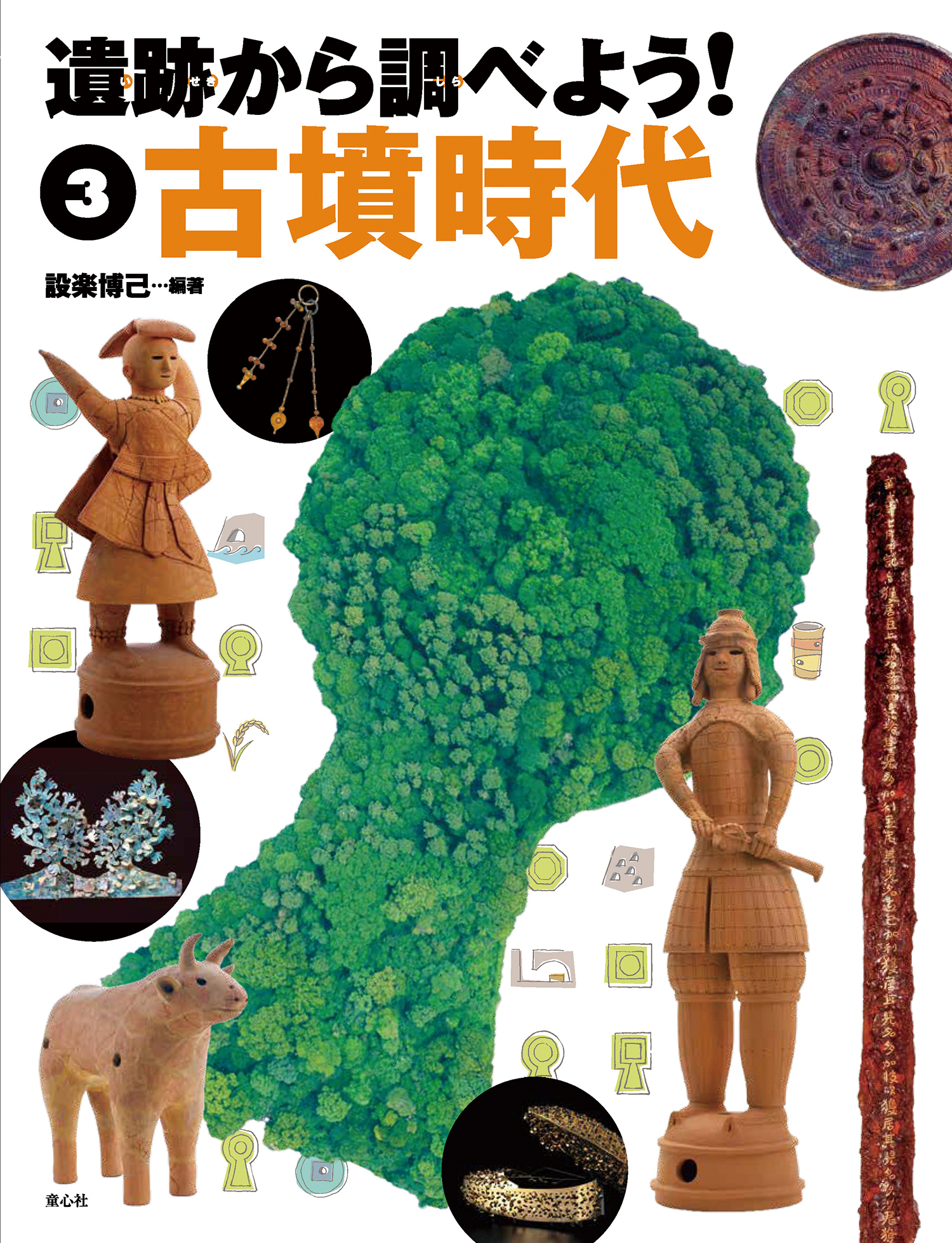 遺跡から調べよう！ ③古墳時代 (遺跡から調べよう！) ：設楽博己 - 童心社