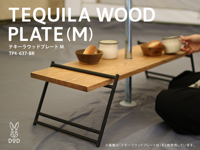 販売終了】テキーラウッドプレートM TP4-637-BR - DOD（ディーオー