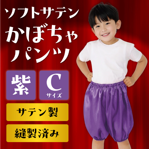 ソフトサテン かぼちゃパンツ C 紫 18569 アーテック 運動会・発表会