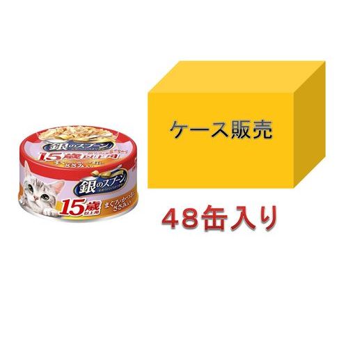 ユニ・チャーム 銀のスプーン 缶 15歳頃から まぐろ・かつおにささみ