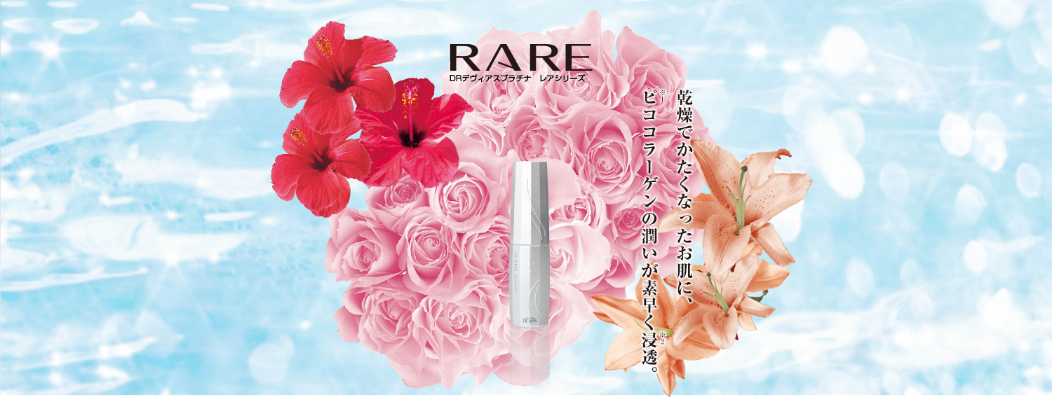 レア エッセンス｜ドクターデヴィアス化粧品