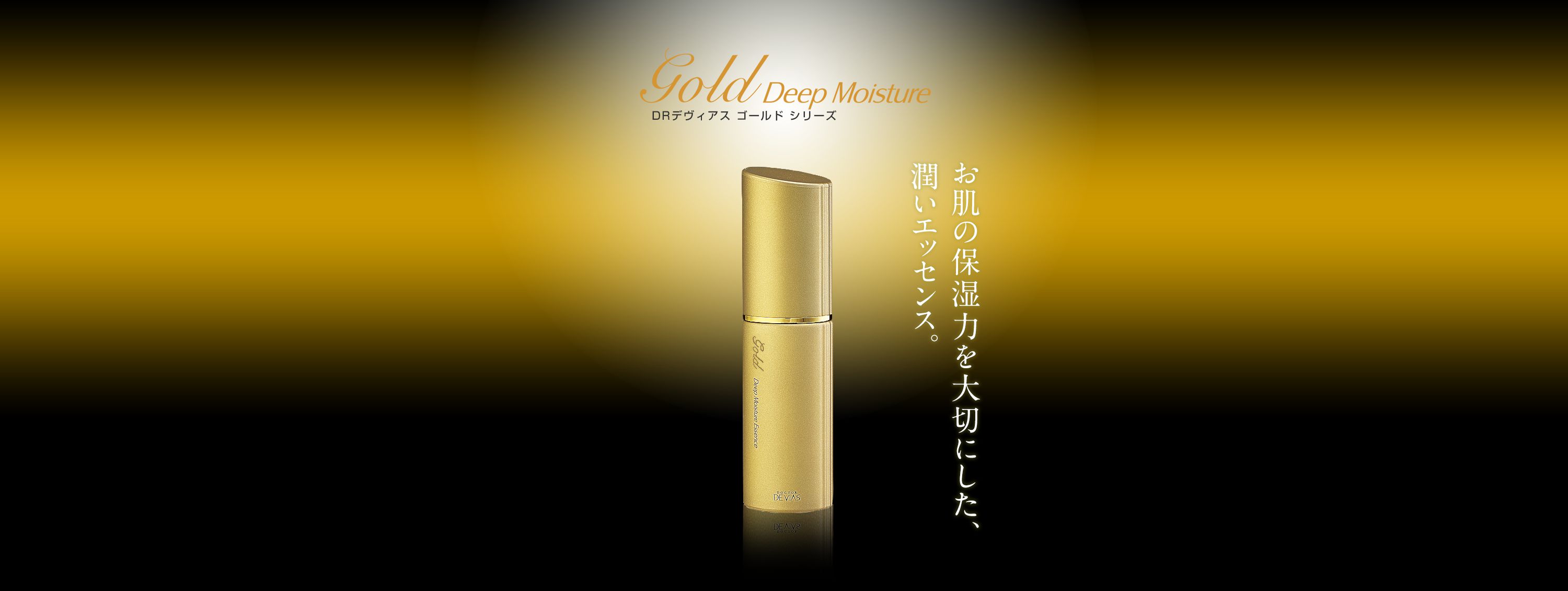 ゴールド ディープモイスチャーエッセンス｜ドクターデヴィアス化粧品