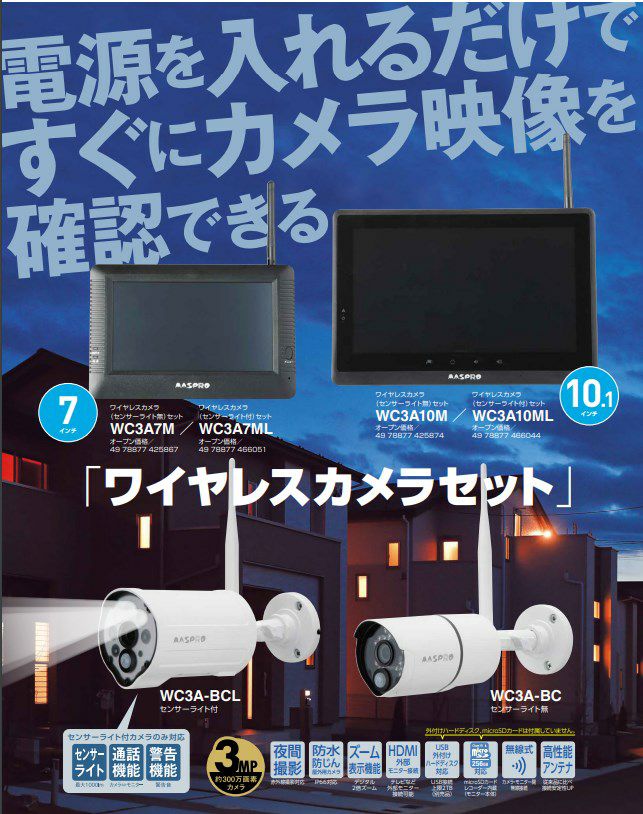 WC3A-BCL マスプロ ワイヤレスカメラセット 増設カメラの通販情報 - 電池屋