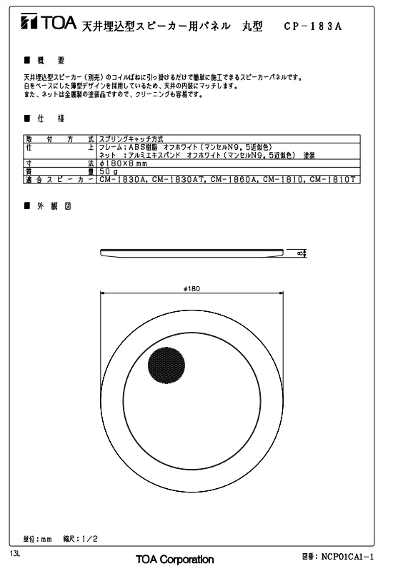 CP-183A TOA製 天井埋込型スピーカー用パネル 丸型 ABS樹脂 オフ