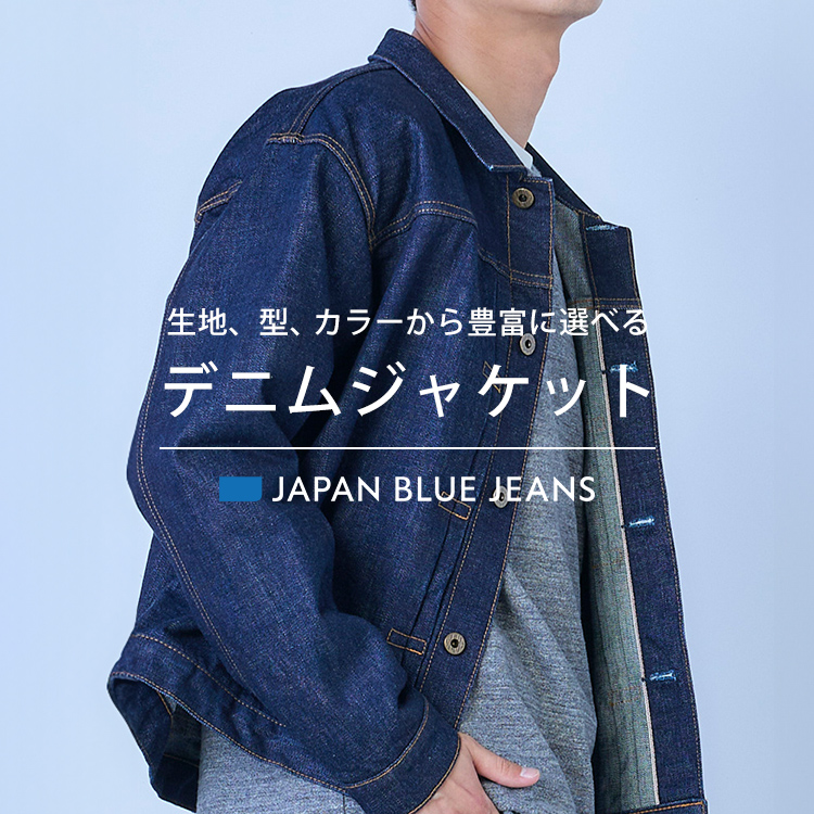 生地、型、カラーから豊富に選べる デニムジャケット | デニム研究所