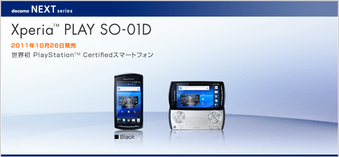 Xperia PLAY SO-01D」の発売日が10月26日に決定！予約は22日から