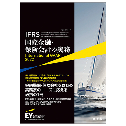 IFRS国際金融・保険会計の実務 International