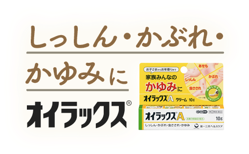 しっしん・かぶれ・かゆみに オイラックス │ 第一三共ヘルスケア