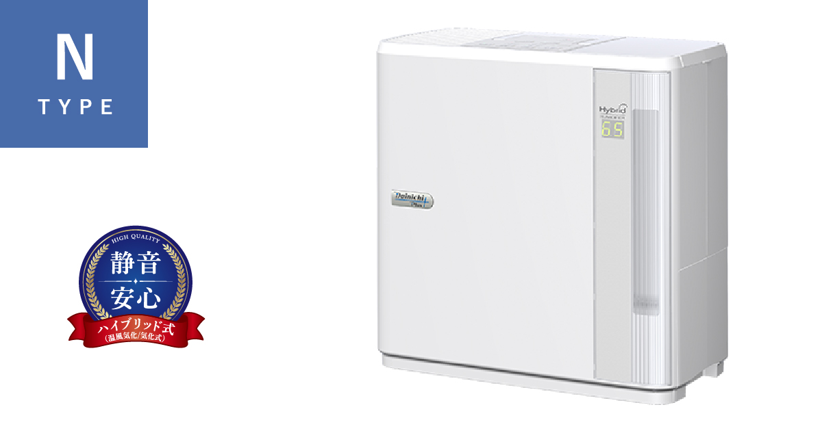 N TYPE【2024年モデル】 | 加湿器 | 製品紹介 | ダイニチ工業株式会社