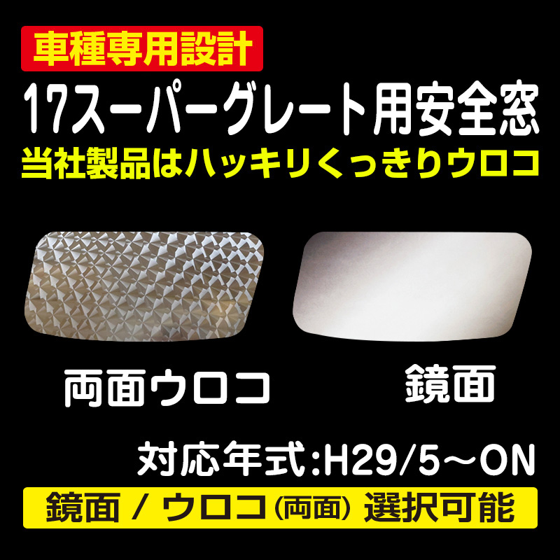 17 新車対応】17スーパーグレート用安全窓 / トラック用品販売・取付