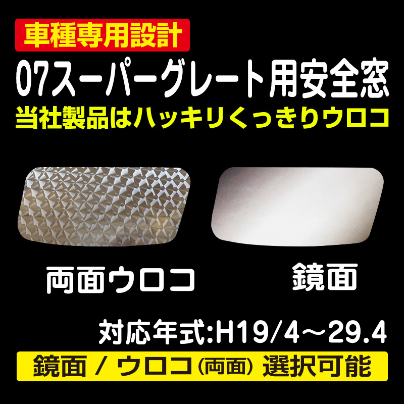 安全窓 / トラック用品販売・取付 ダイトー