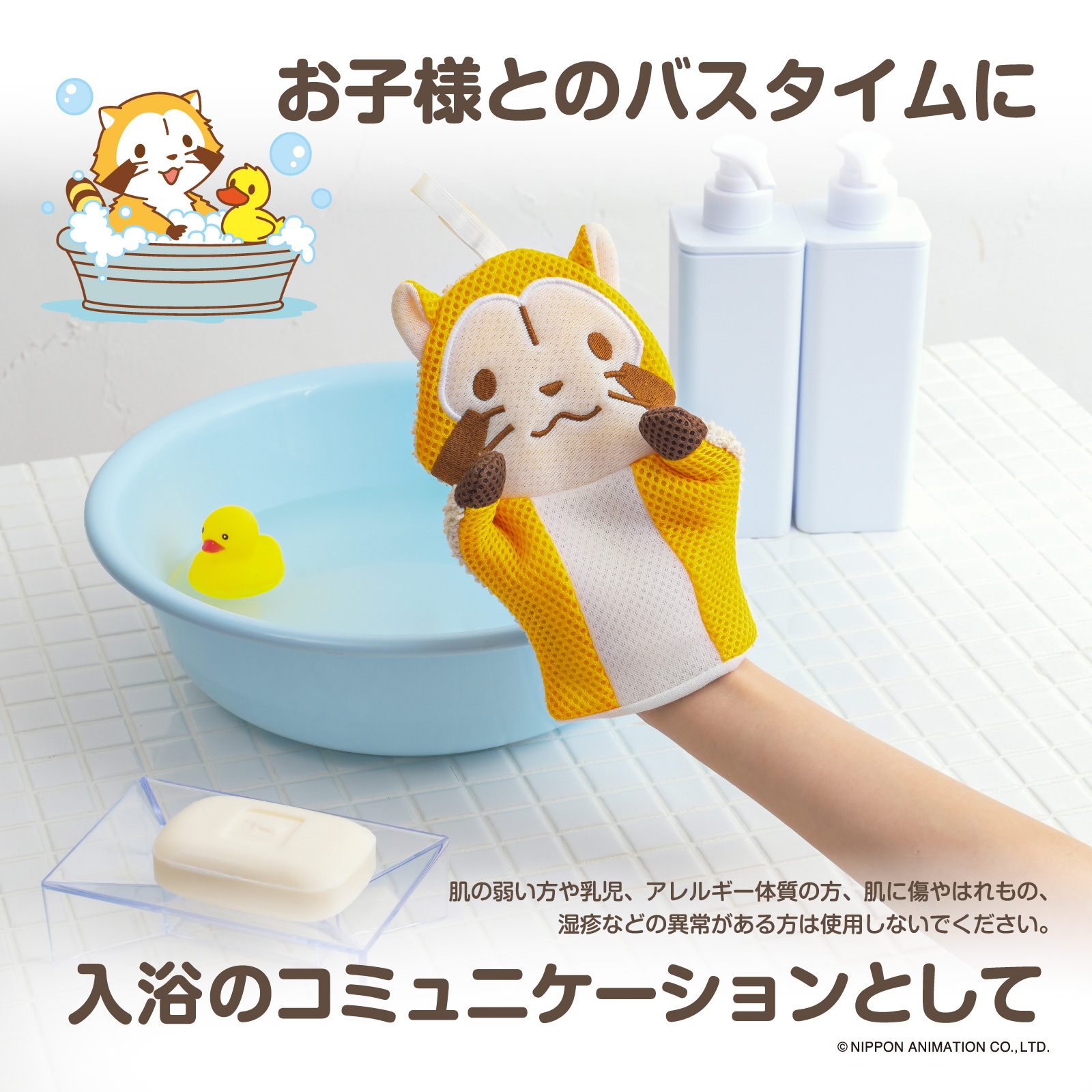 ラスカルとバスタイムを楽しめる！可愛いバスグッズが新登場｜ダイヤ