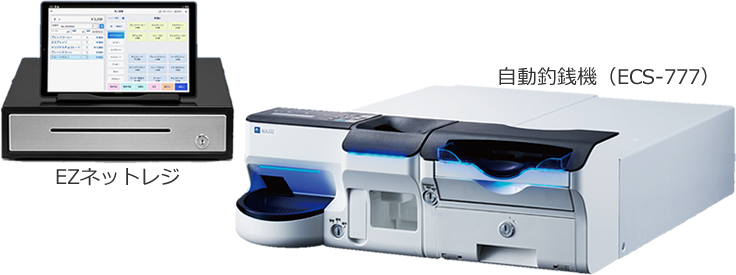 EZネットレジ＋自動釣銭機（ECS-777）のご案内 レジスター・POS販売店