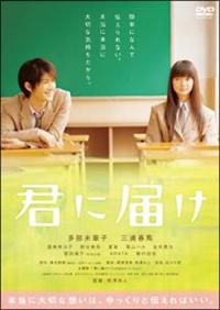 多部未華子主演】君に届け | 宅配DVDレンタルのTSUTAYA DISCAS