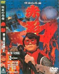 仮面の忍者 赤影 第四部 魔風篇 1 | 特撮 | 宅配DVDレンタルのTSUTAYA