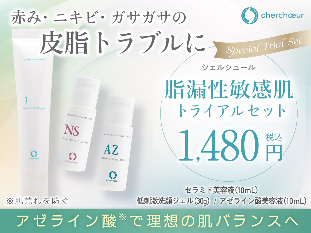 トライアル | 敏感肌のためのセラミド化粧品【シェルシュール】