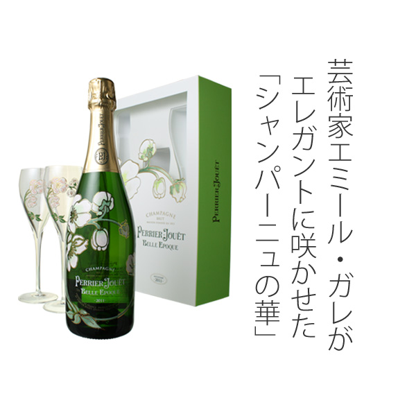 ペリエ・ジュエ ベル・エポック グラス付きセット 2011 白 Perrier