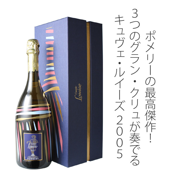 ポメリー キュヴェ・ルイーズ ギフトボックス 2005 白 Pommery Cuvee