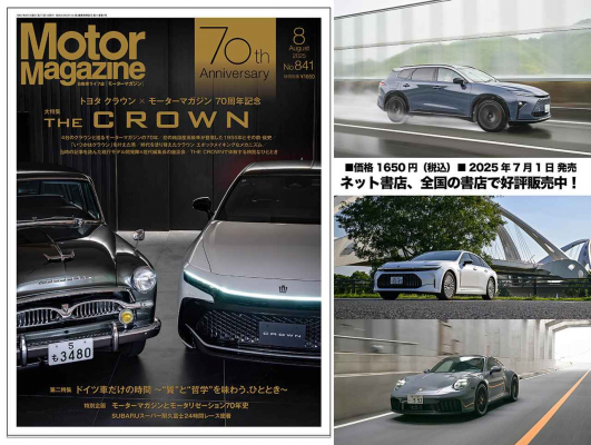 自動車専門誌「Motor Magazine 2025年8月号」は特大号。トヨタ