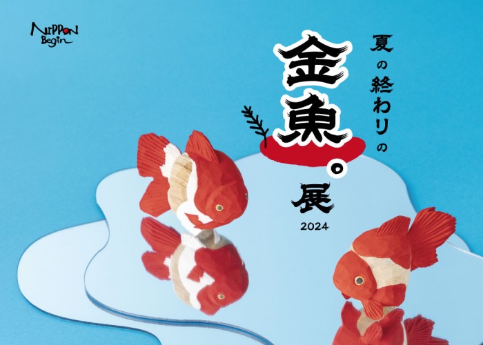夏の終わりの“金魚”展】涼しげな木彫りの金魚などを集めた伝統工芸POP