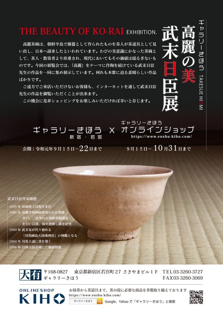 高麗の美 武末日臣展』開催のお知らせ – 茶道情報提サイト「遠州WEB