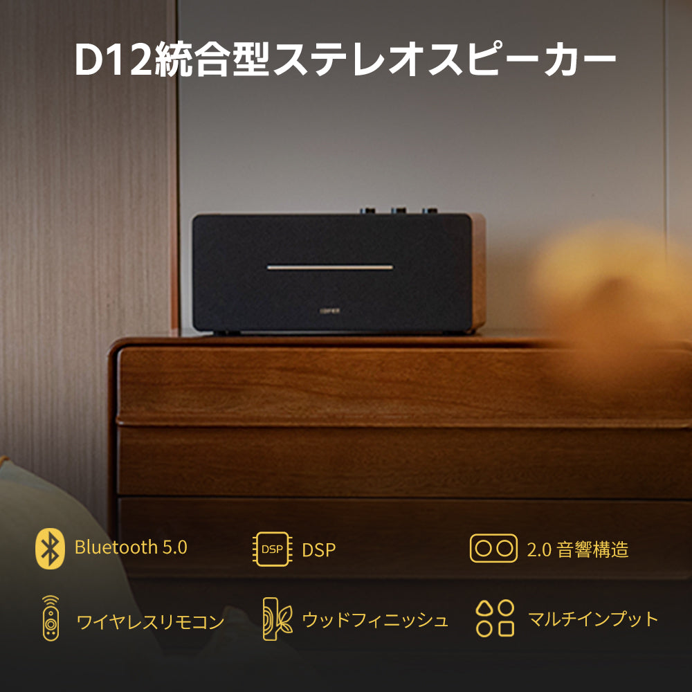 EDIFIER公式 | Edifier D12 Bluetooth ブックシェルフスピーカー