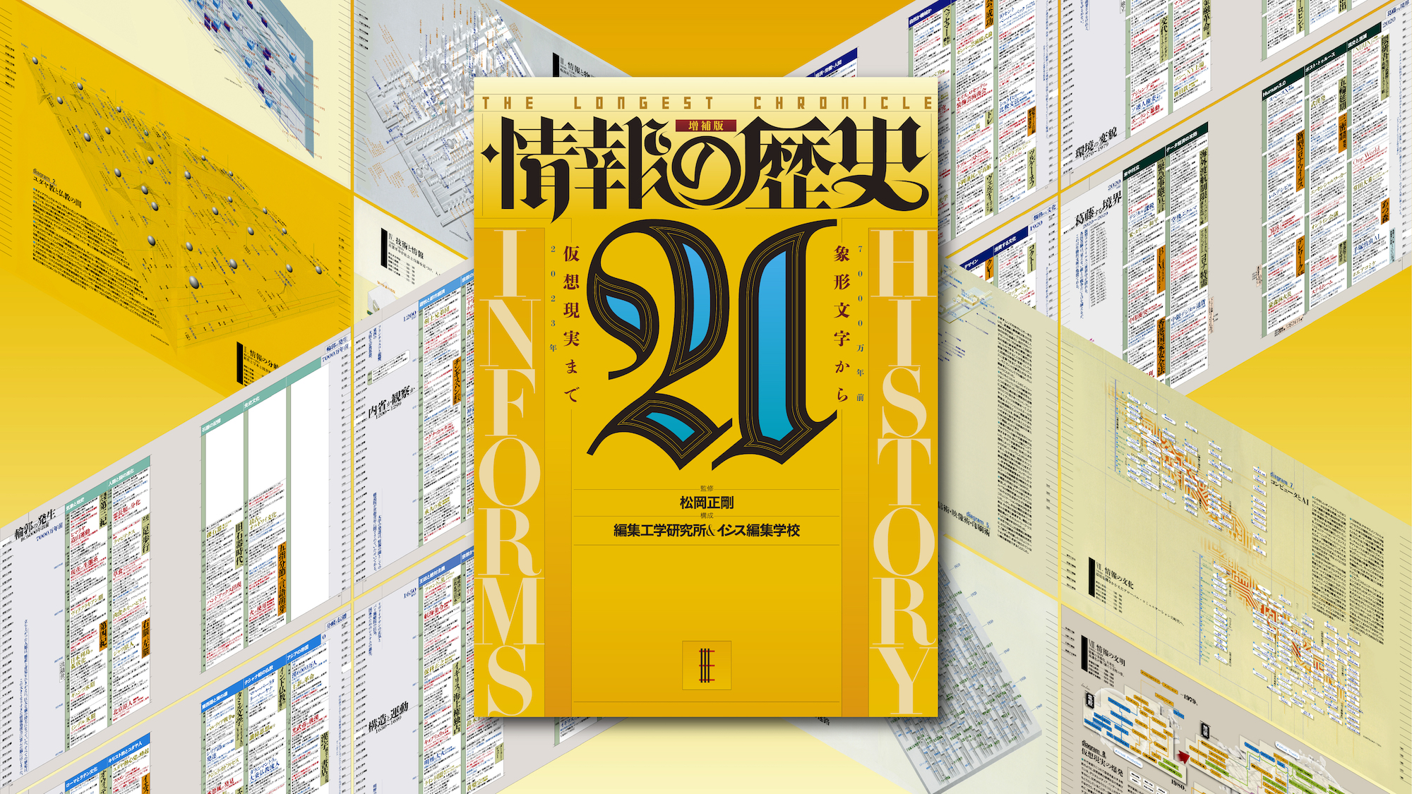 歴史を俯瞰する必携の一冊が、増補版として新たに登場】『情報の歴史21