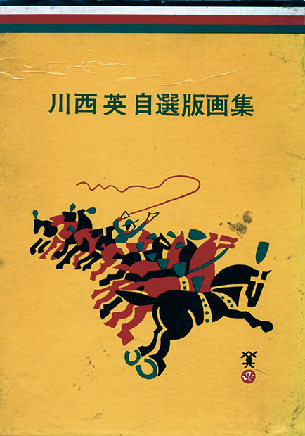 川西英自選版画集 - えびな書店オンラインギャラリー