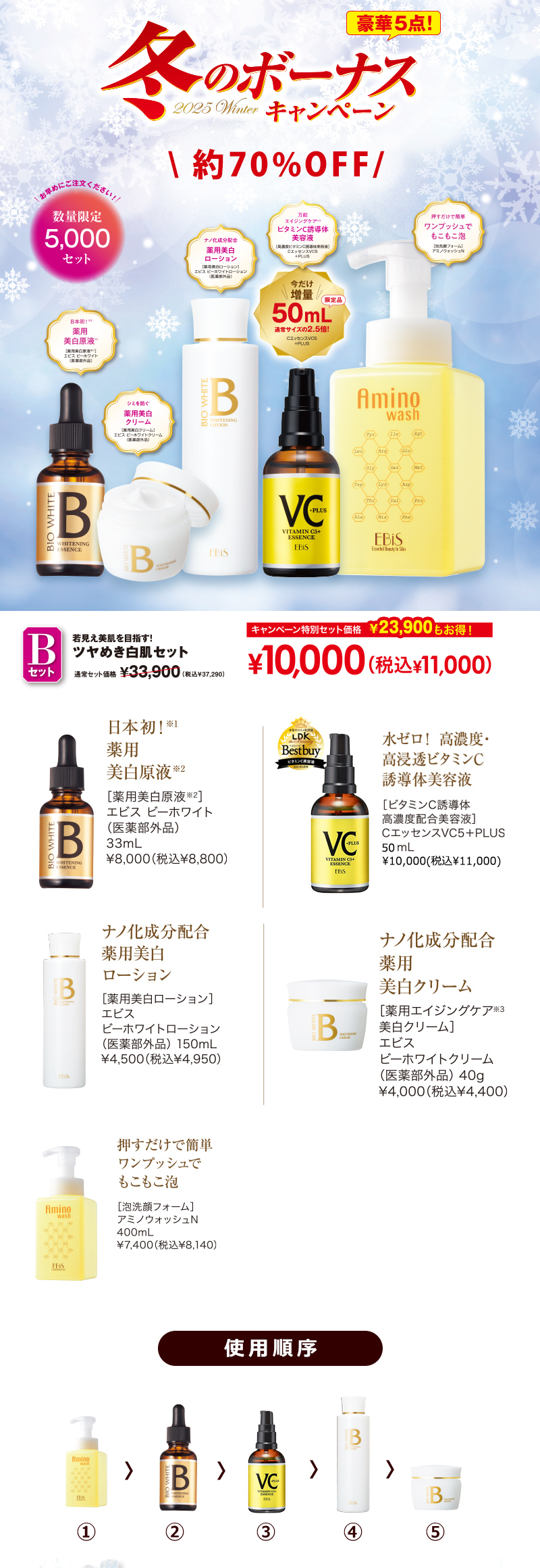 B】ツヤめき白肌セット|美顔器・原液美容液のエビス化粧品