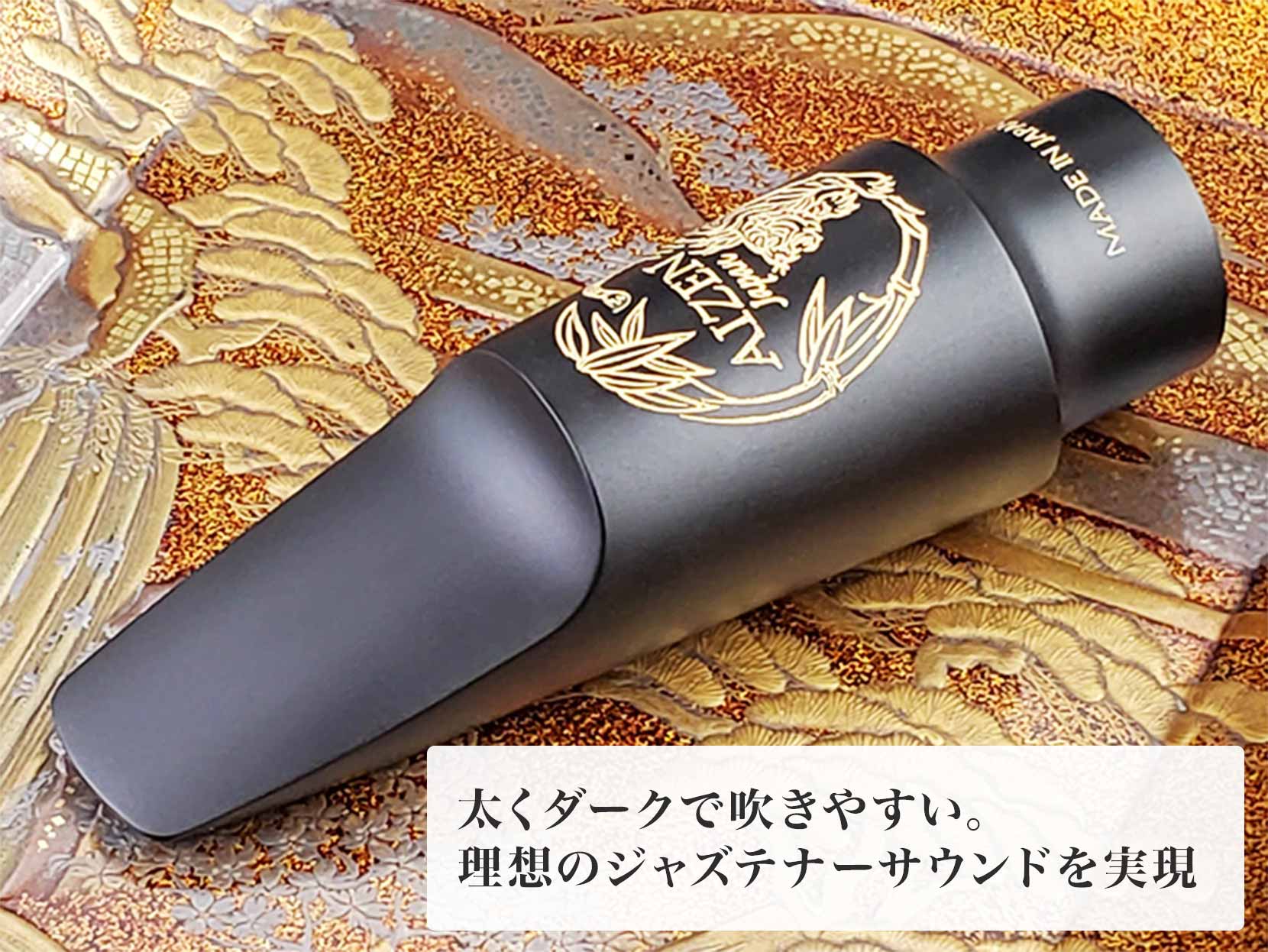 サックス専門店 イー楽器ドットコム / AIZEN テナーサックス マウス