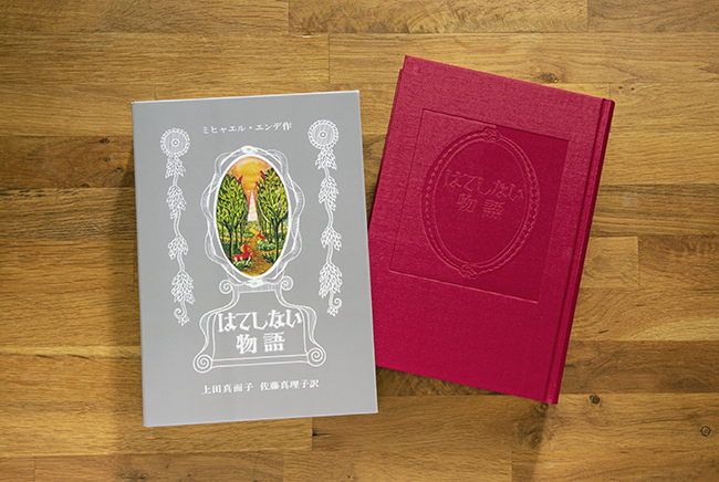 美しい愛蔵版で読む『モモ』と『はてしない物語』。今読みたいのは