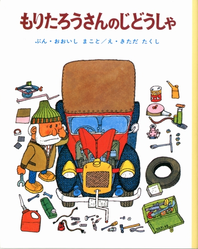もりたろうさんのじどうしゃ | おおいしまこと,きただたくし | 41件の