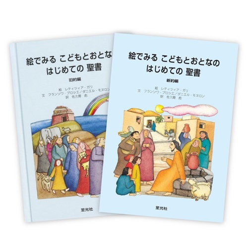 絵でみる こどもとおとなのはじめての聖書 セット | F・ブロシエ D
