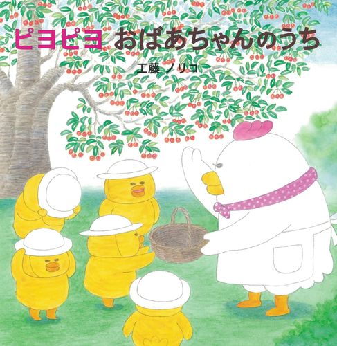 ピヨピヨ おばあちゃんのうち | 工藤 ノリコ,工藤 ノリコ | 17件の