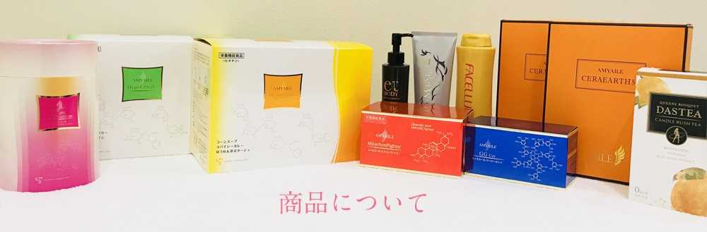 商品について｜エステティックサロンエール