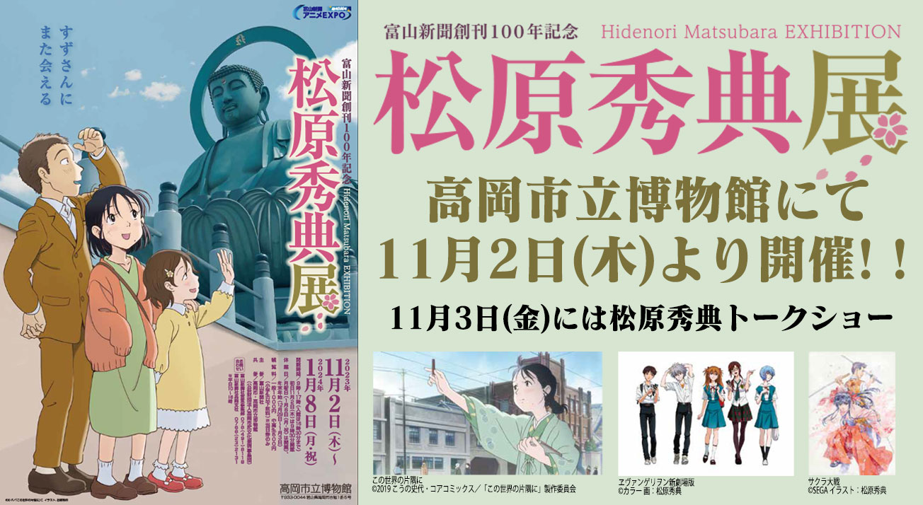高岡市立博物館にて明日から松原秀典展が開催！