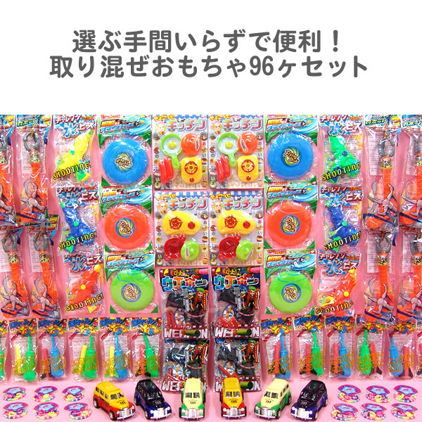 景品セット おもちゃ8種D 96ヶセット｜参加賞景品セット－玩具