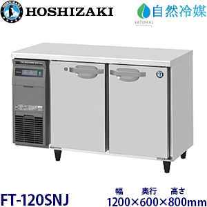 FT-120SNJ・ホシザキ【自然冷媒】横型冷凍庫・インバーター 業務用